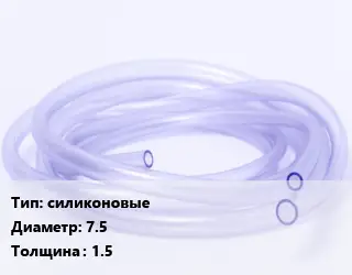 Трубка РТИ силиконовые D=7.5 s=1.5